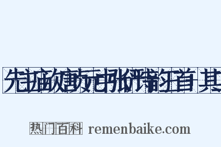 先主庙次唐贞元中张俨诗韵三首+其二是什么意思的图片
